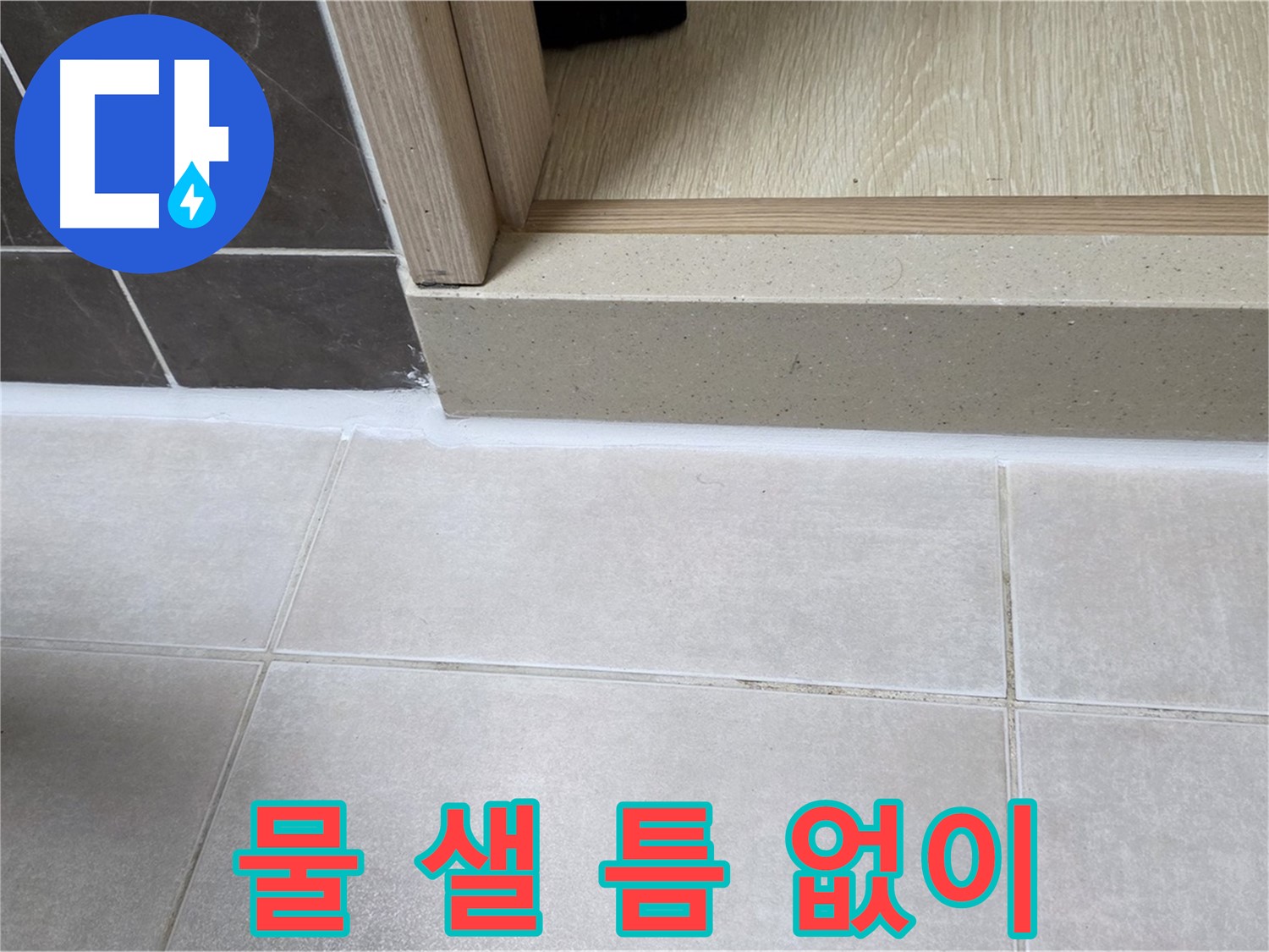 양주 옥정동 율정마을 욕실 문턱에 물 샐 틈 없이 꼼꼼하게 실리콘을 시공한 모습입니다.