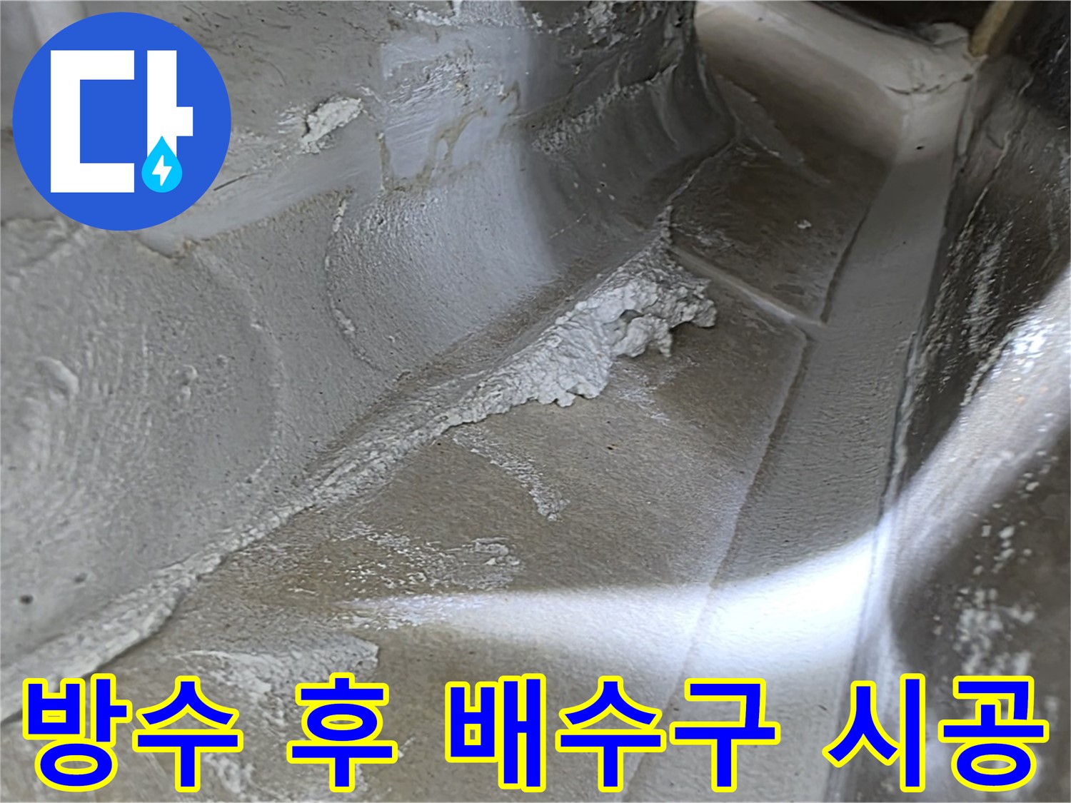 양주 옥정동 율정마을 욕실 방수 - 완벽한 배수구 시공으로 물고임 없이 쾌적한 욕실을 만들어 드립니다.