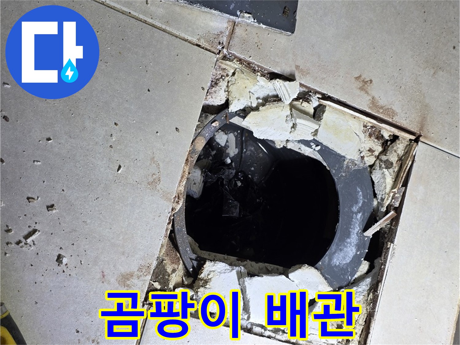 양주 옥정동 율정마을 욕실 - 타일 제거 후 드러난 곰팡이 슨 배관