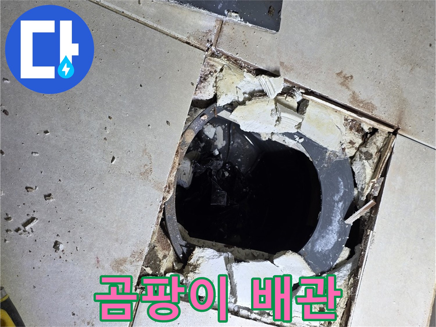 양주 옥정동 율정마을 욕실 - 타일 제거 후 드러난 곰팡이 슨 배관