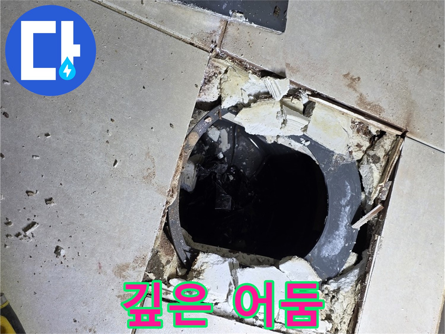 양주 옥정동 율정마을 욕실 - 타일 제거 후 드러난 깊은 배수구 속 어둠