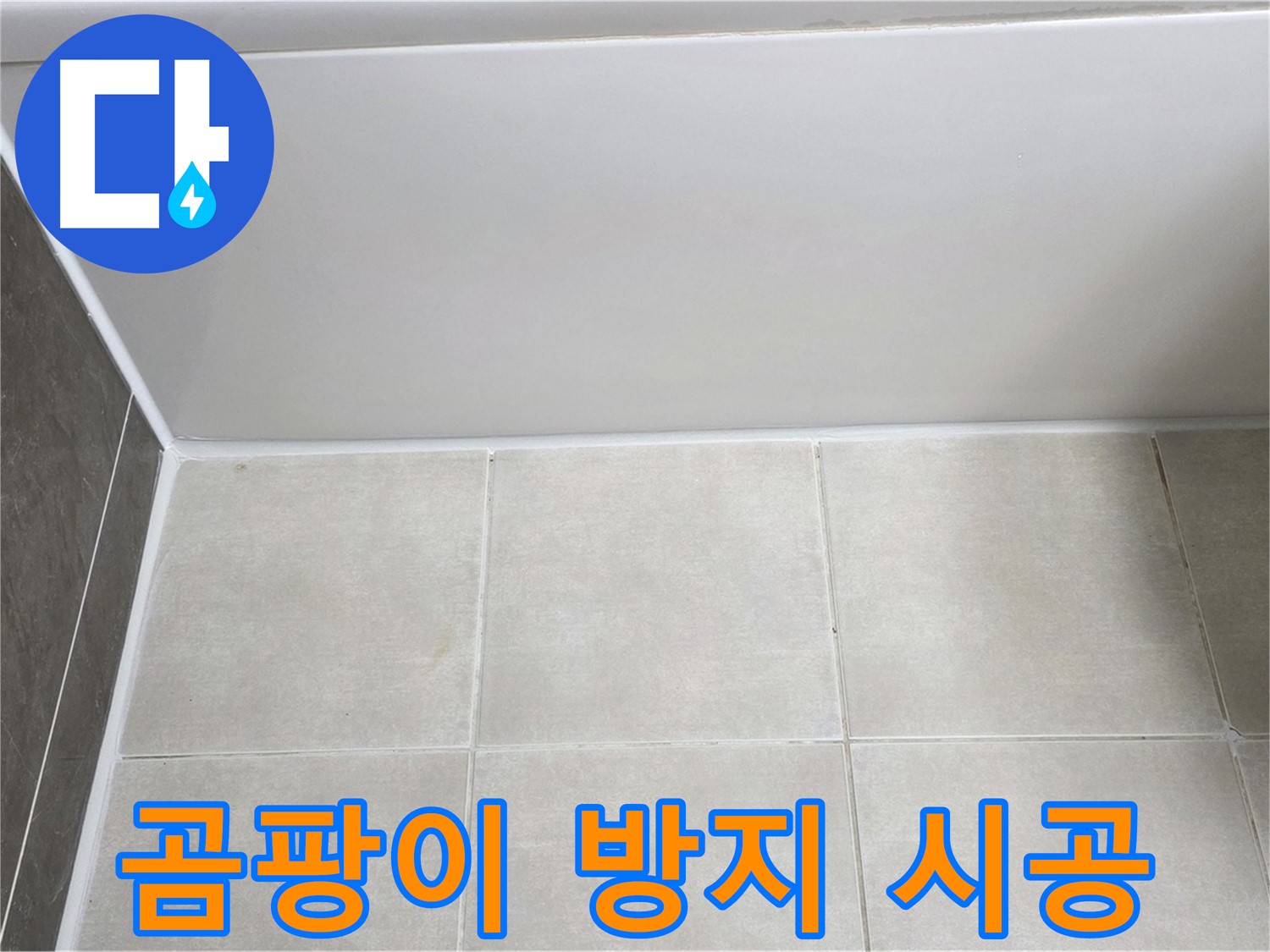 양주 옥정동 율정마을 욕조 옆면 누수 - 곰팡이 방지 실리콘 시공