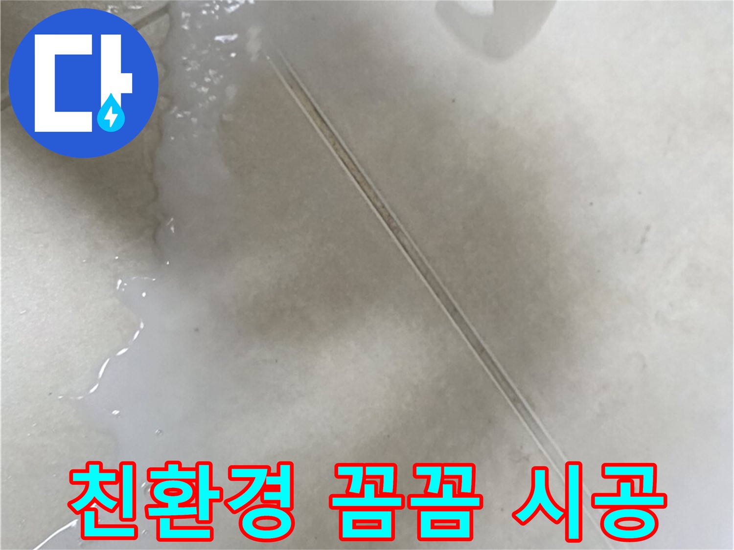 양주 옥정동 율정마을 - 주입식 친환경 방수액으로 누수 해결