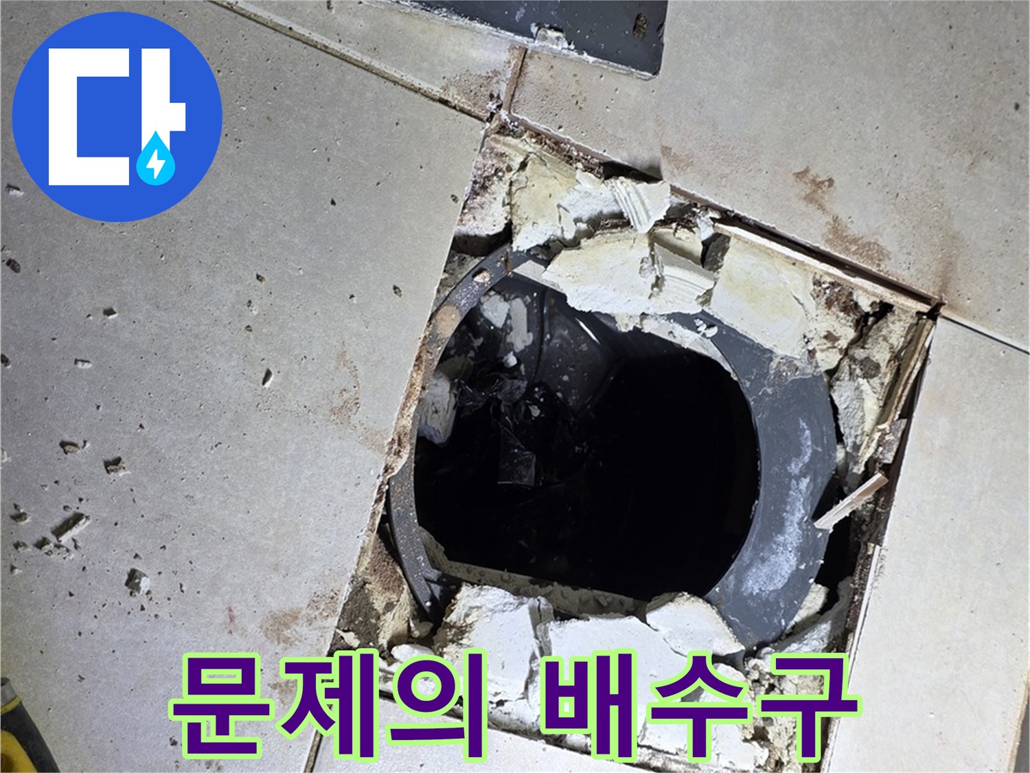 양주 옥정동 율정마을13단지 화장실 - 문제의 배수구 주변 상태