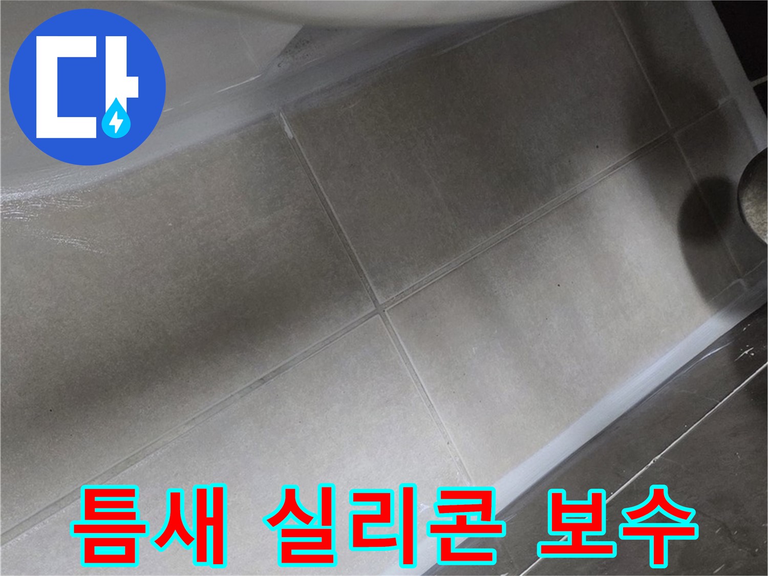양주 옥정동 율정마을13단지에서 변기 하부 틈새를 실리콘 보수 작업으로 완벽하게 차단하는 과정입니다.