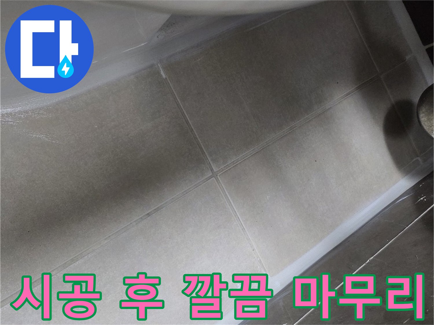 양주 옥정동 율정마을에서 변기 실리콘 시공 후 깔끔한 마무리로 누수를 해결한 모습입니다.