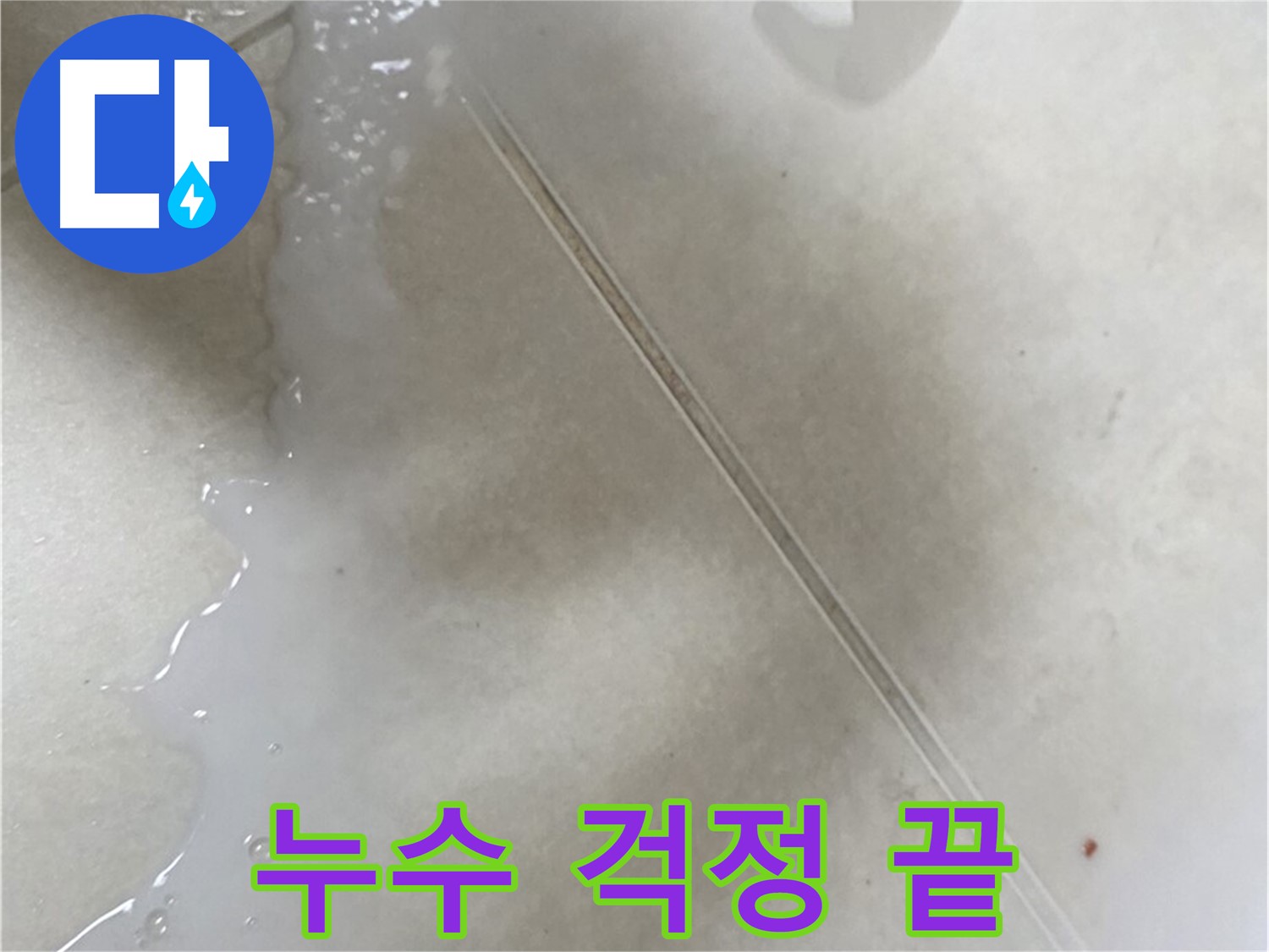 양주 율정마을 누수 - 백시멘트 시공으로 누수 걱정 끝!