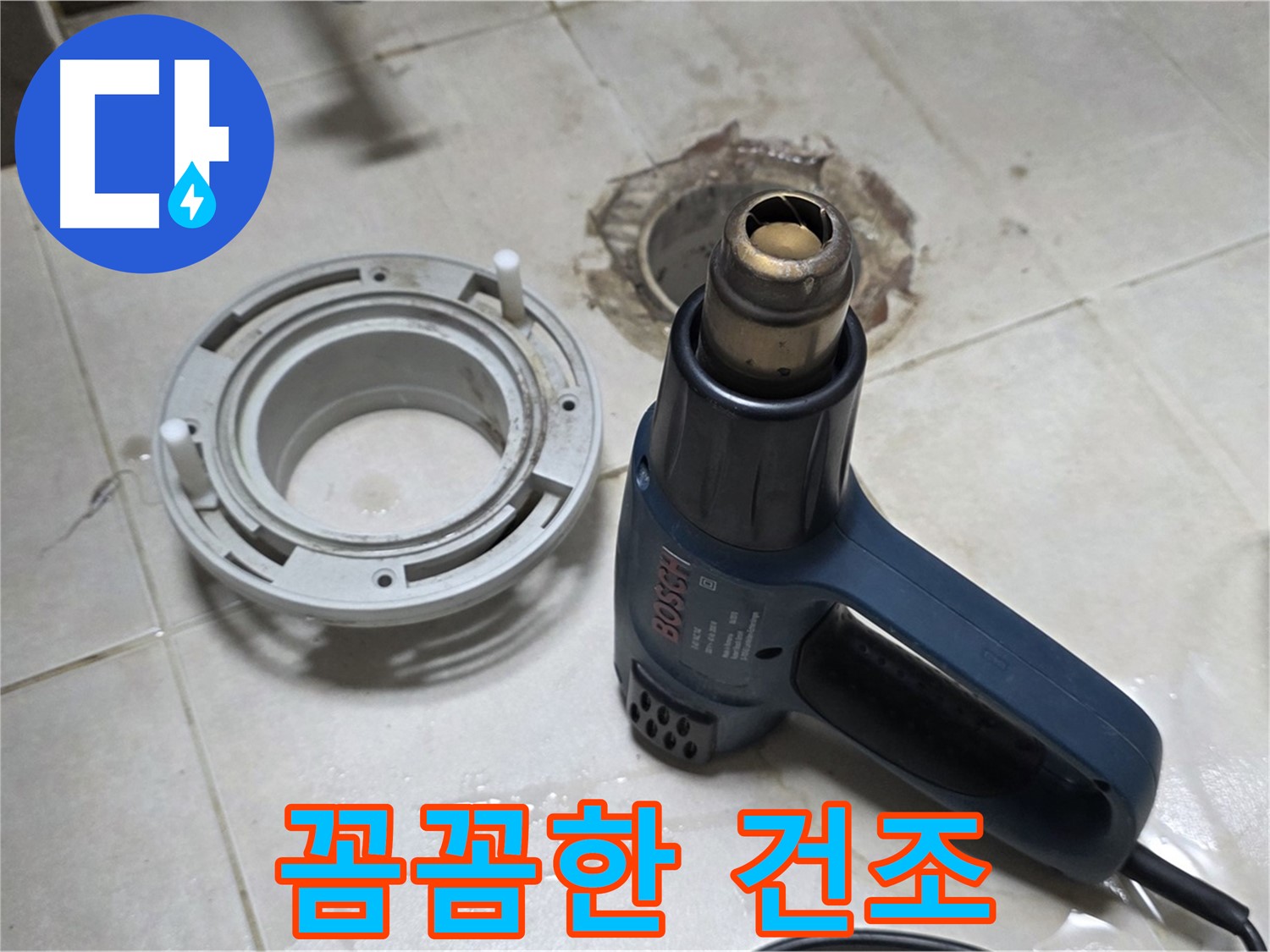 양주 율정마을 아파트 욕실 배수구 - 열처리로 꼼꼼하게 건조 작업