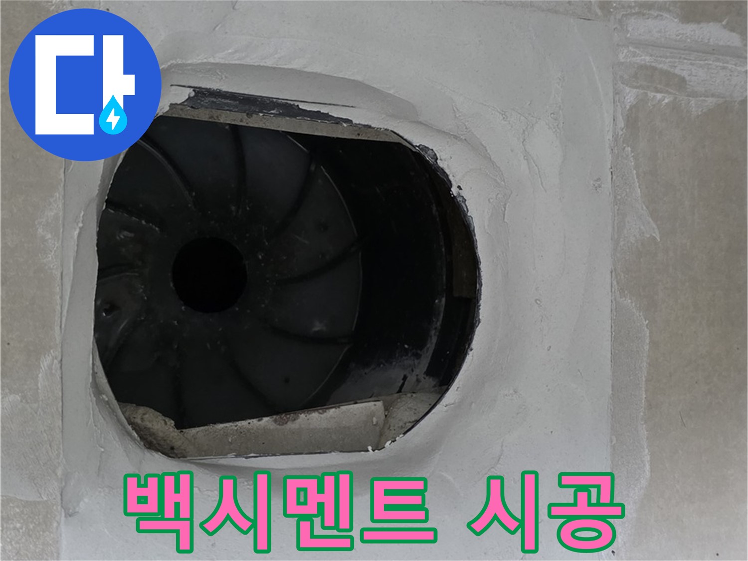 양주 율정마을 아파트 욕실 배수구 주변 백시멘트 시공으로 누수 해결하는 모습입니다.
