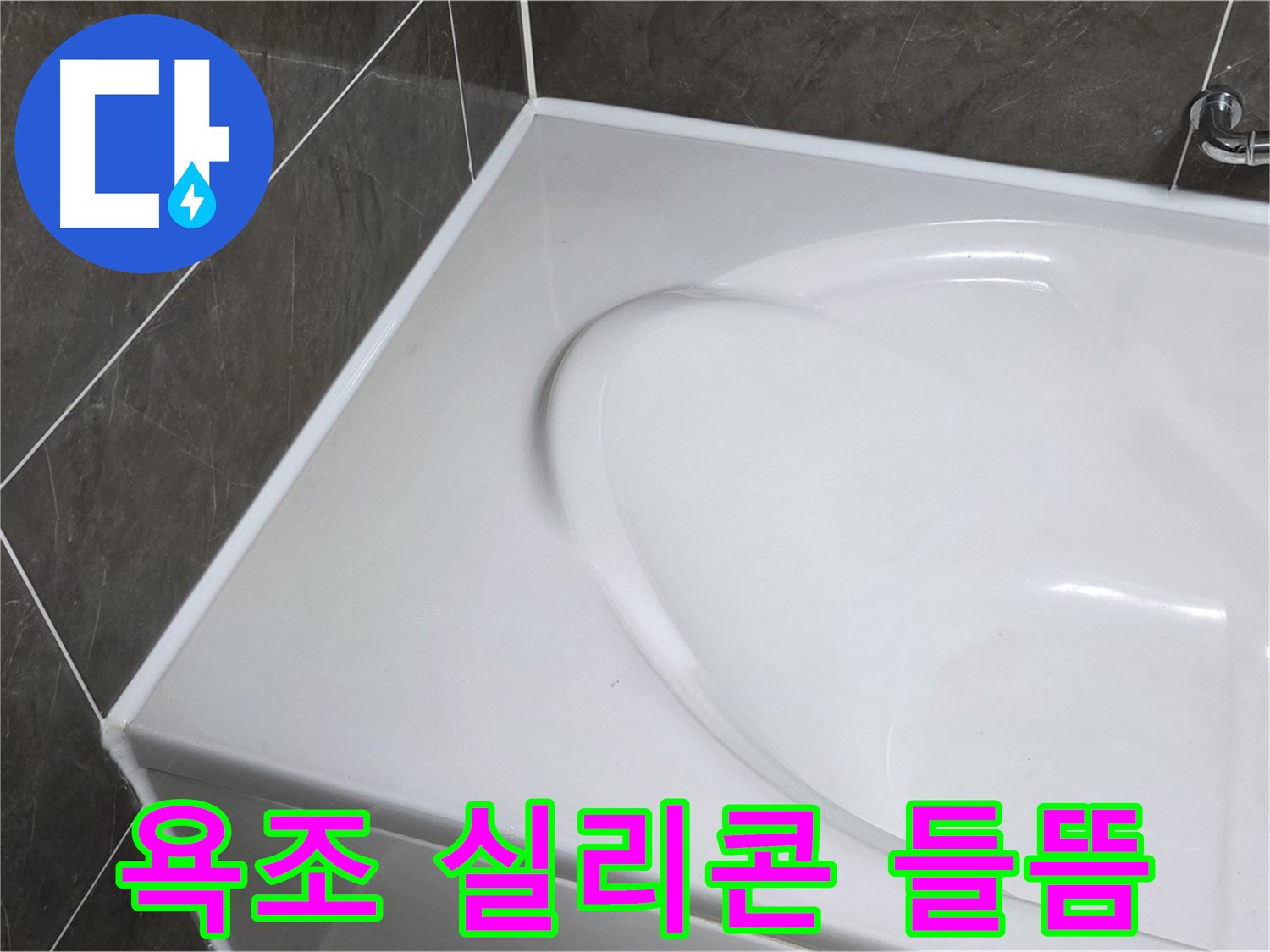 양주 율정마을 아파트 욕조 실리콘 들뜸 - 누수 문제 해결