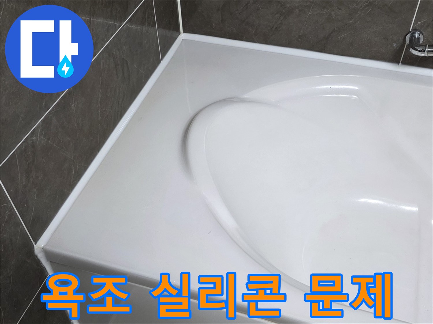 양주 율정마을 아파트 욕조 실리콘 문제 - 누수탐지 전문가의 해결