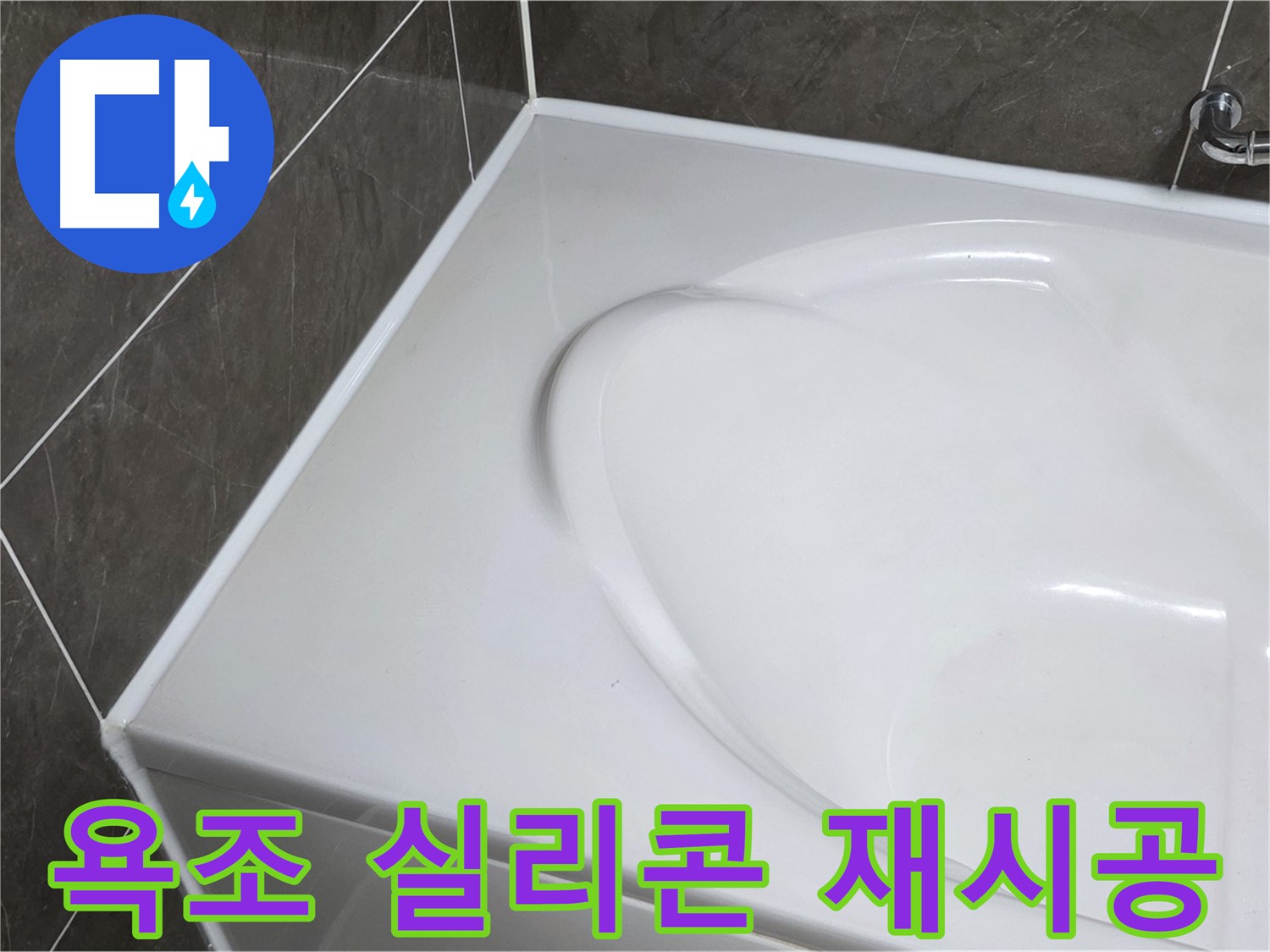 양주 율정마을 아파트 욕조 실리콘 재시공 - 누수 완벽 차단