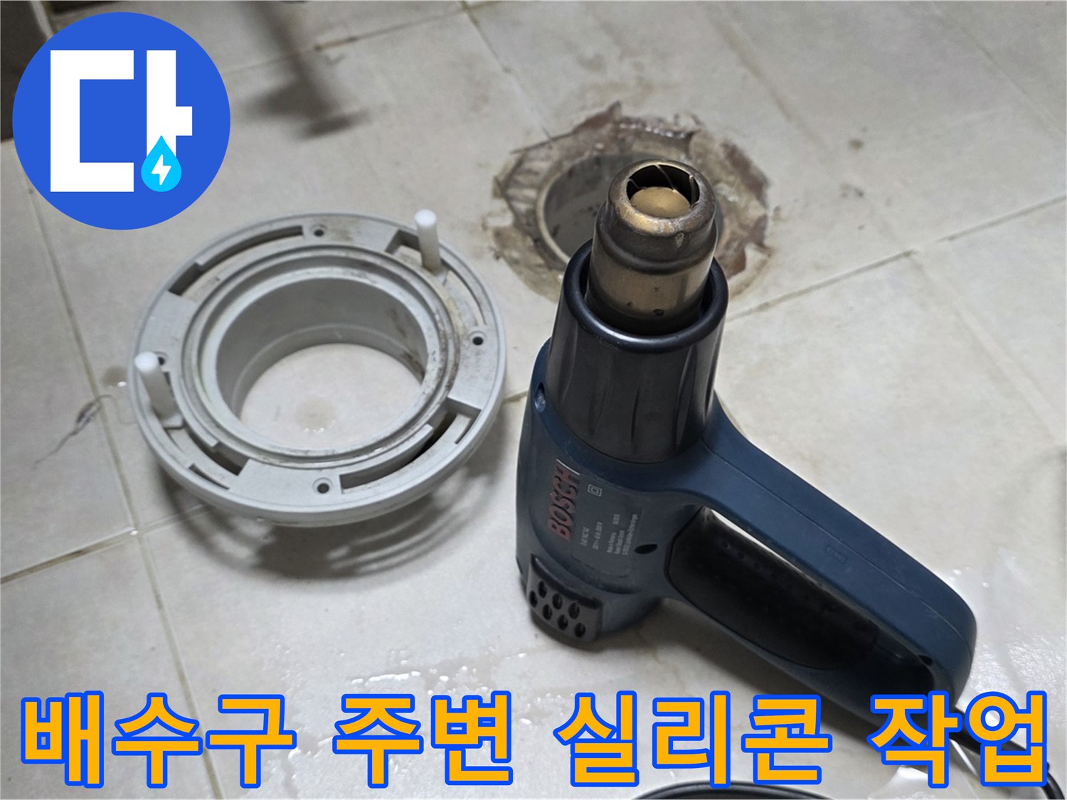 양주 율정마을 욕실 배수구 누수 - 꼼꼼한 실리콘 작업으로 완벽 방수