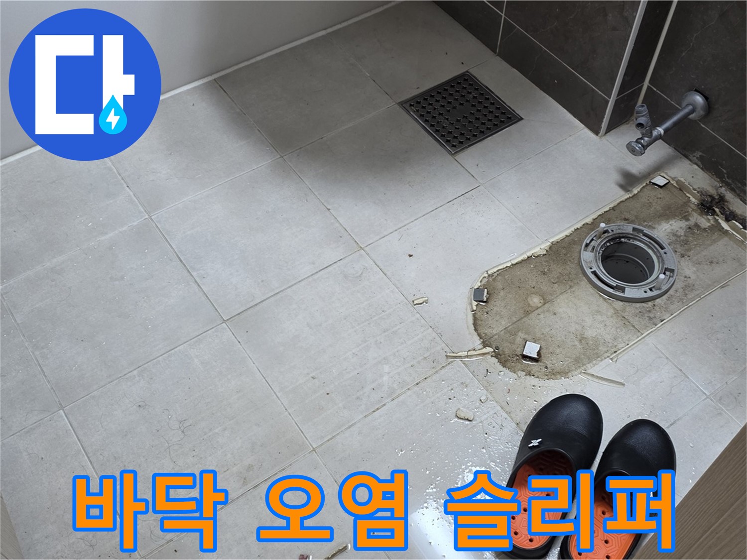 양주시 옥정 율정마을 아파트 변기 누수 - 바닥 오염 상태와 작업용 슬리퍼가 함께 보입니다.