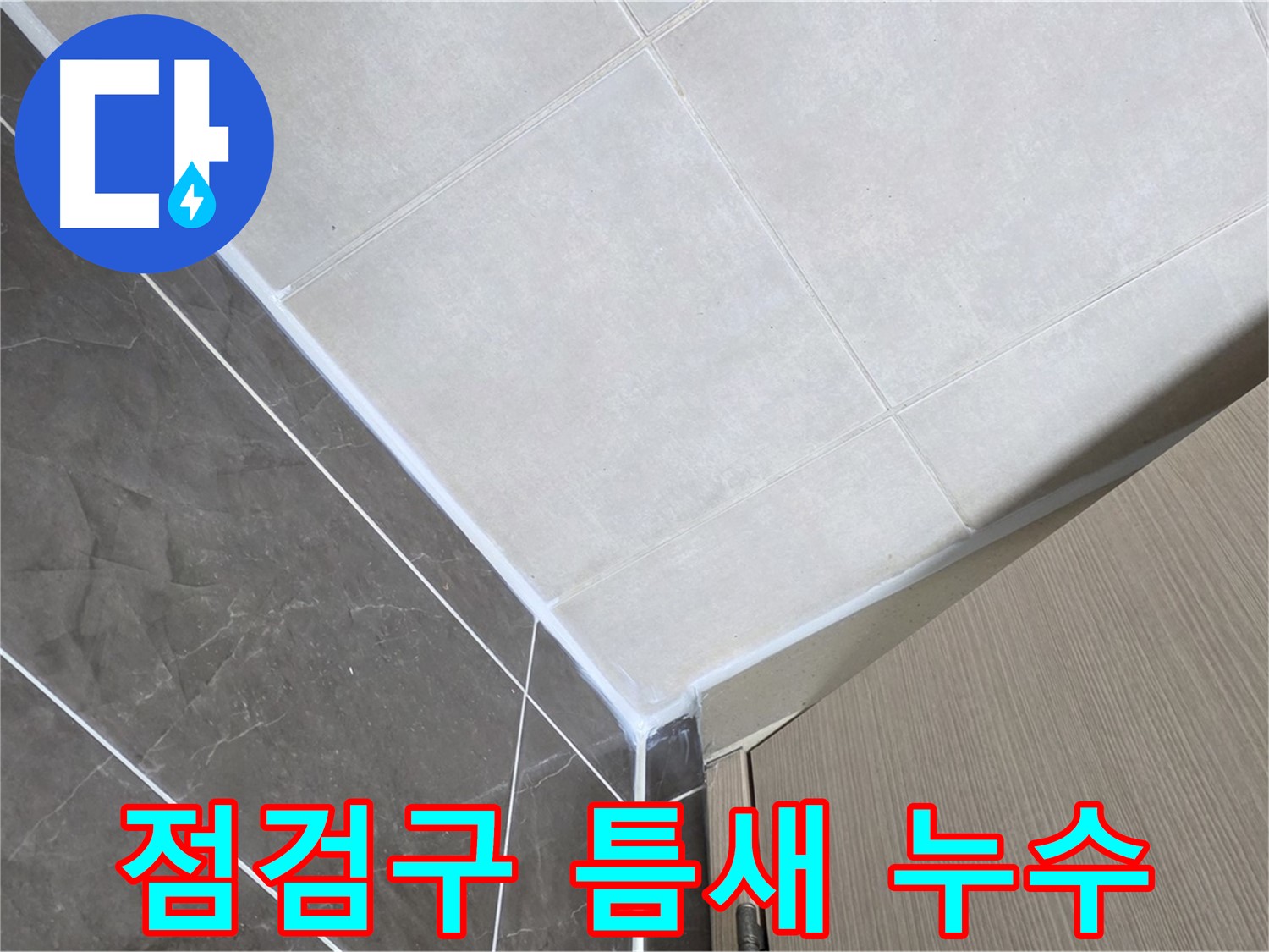 양주시 옥정 율정마을 욕실 - 천장 점검구 틈새 누수 해결