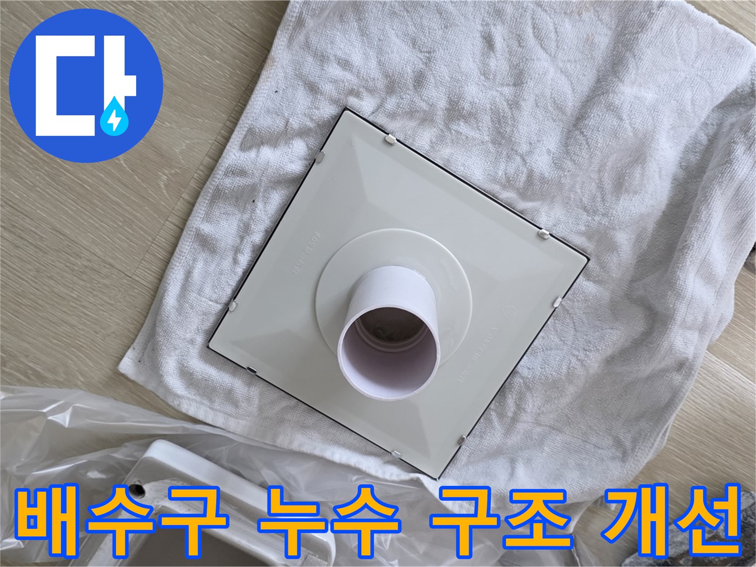 양주시 옥정동 배수구 누수 해결을 위한 구조 개선 작업 사진