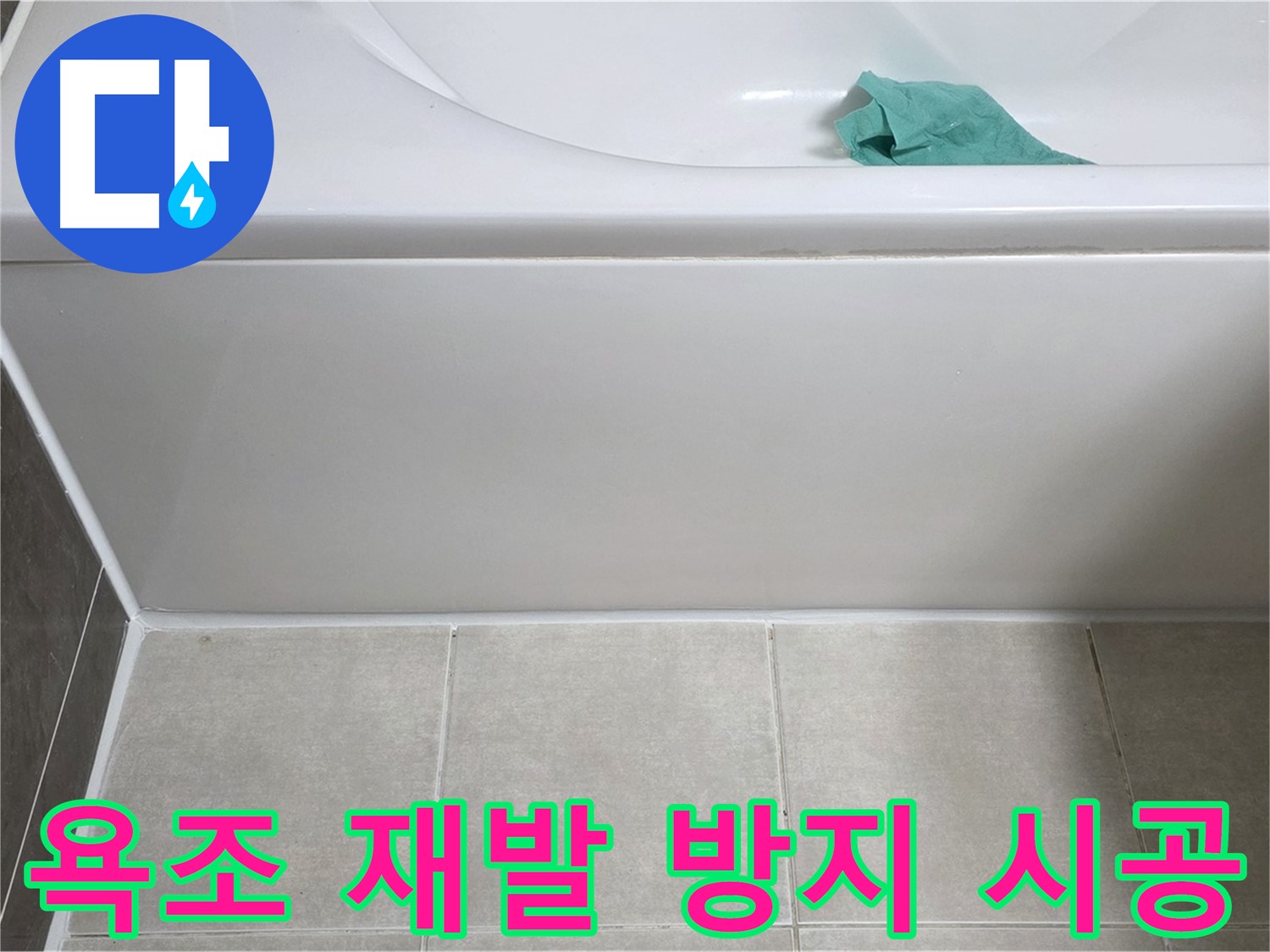 양주시 옥정동 아파트 욕조 누수 - 앞면 누수 재발 방지 꼼꼼 시공