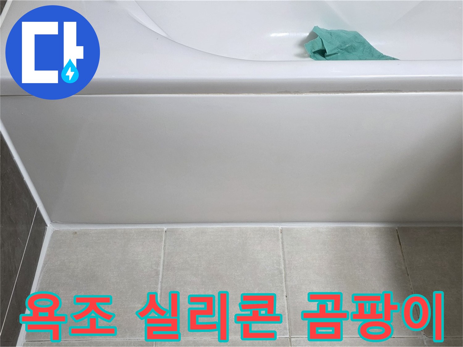 양주시 옥정동 아파트 욕조 누수 - 옆면 실리콘 곰팡이 꼼꼼 점검