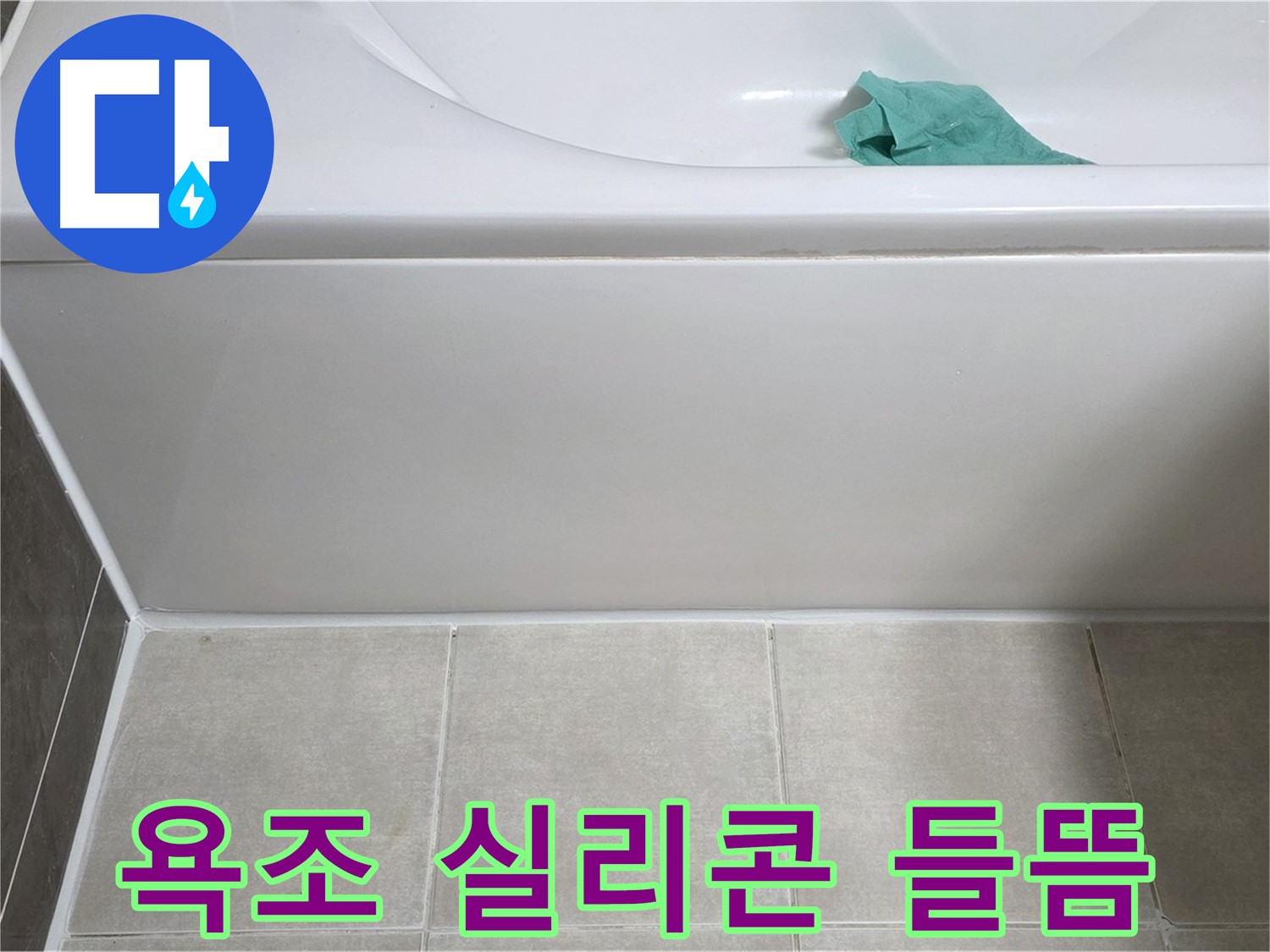 양주시 옥정동 아파트 욕조 누수 - 하단 실리콘 들뜸 꼼꼼 점검