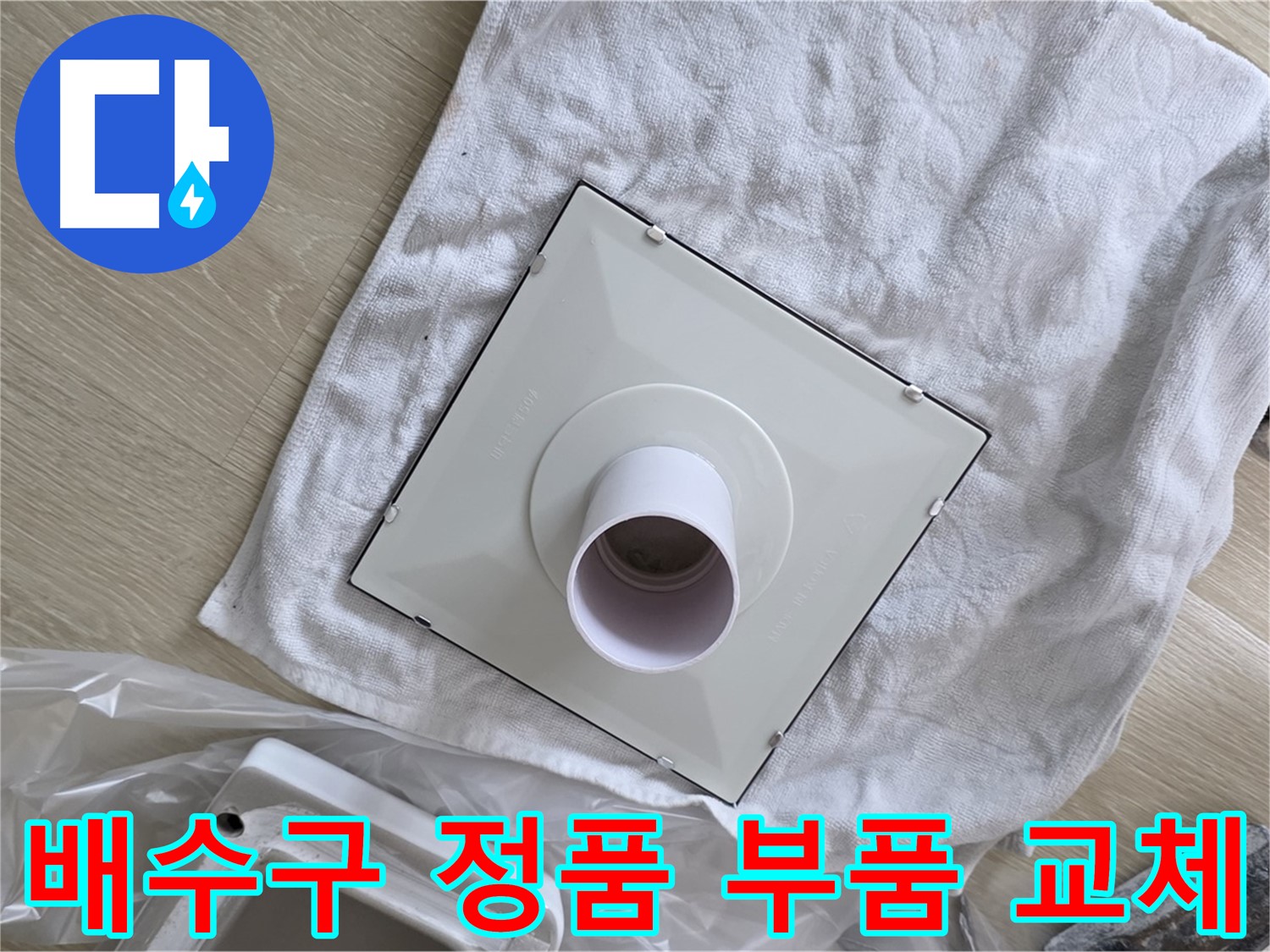 양주시 옥정동 욕실 배수구 누수 해결을 위한 정품 부품 교체 사진