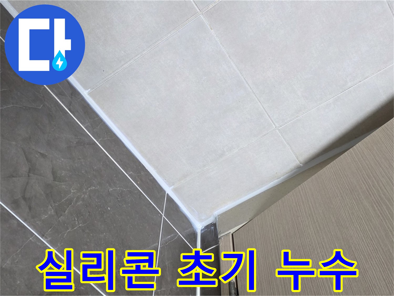 양주시 옥정동 욕실 실리콘 시공 초기 누수 - 시공 하자를 꼼꼼하게 보수하여 누수를 해결했습니다.