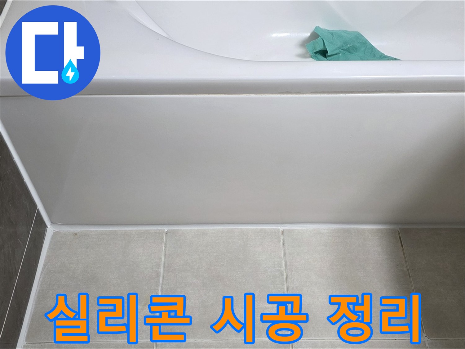 양주시 옥정동 율정마을 아파트 욕조 누수 - 옆면 실리콘 시공 후 주변 깔끔하게 정리