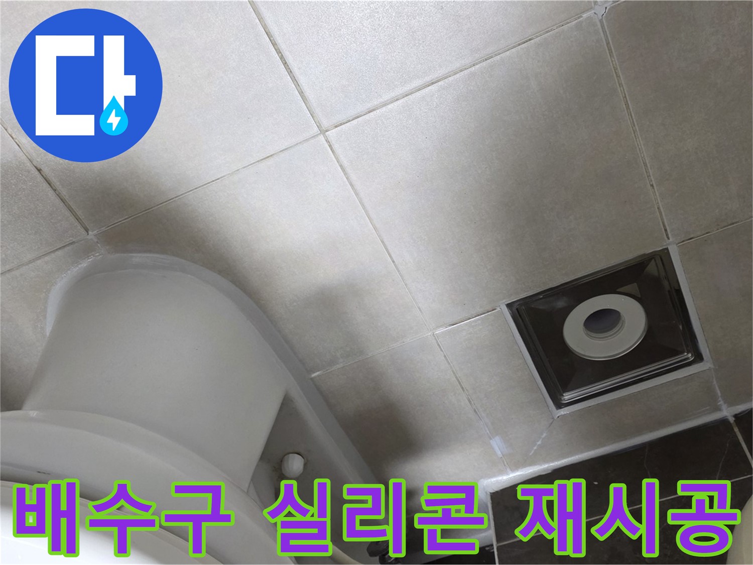 양주시 옥정동 율정마을 화장실 바닥 배수구 누수 - 곰팡이 방지 실리콘으로 꼼꼼하게 재시공