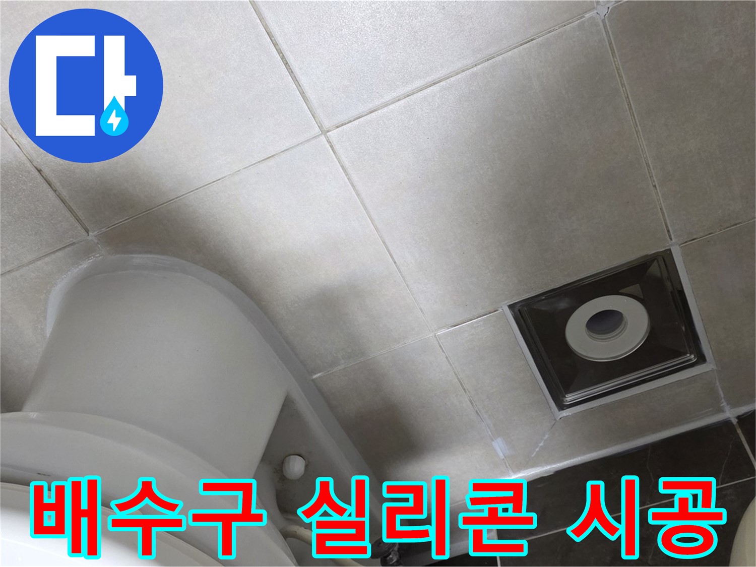 양주시 옥정동 율정마을 화장실 배수구 누수 - 실리콘 재시공으로 해결