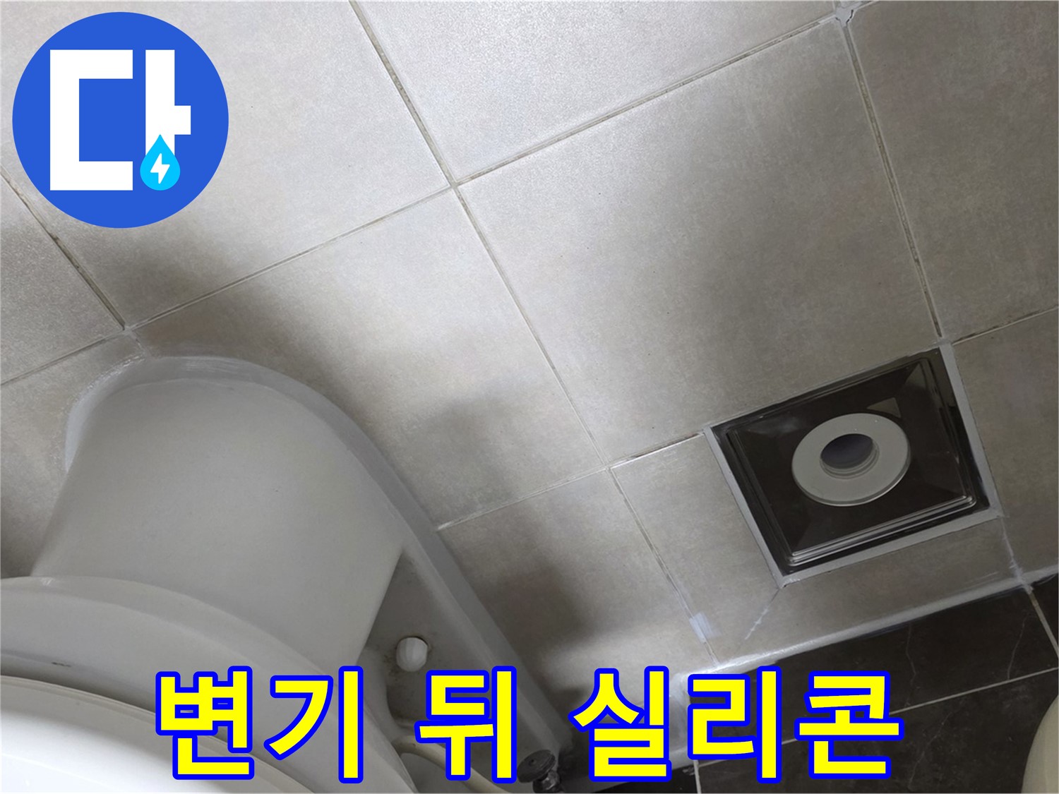 양주시 옥정동 율정마을 화장실 변기 뒤쪽 누수 - 곰팡이 방지 실리콘 재시공