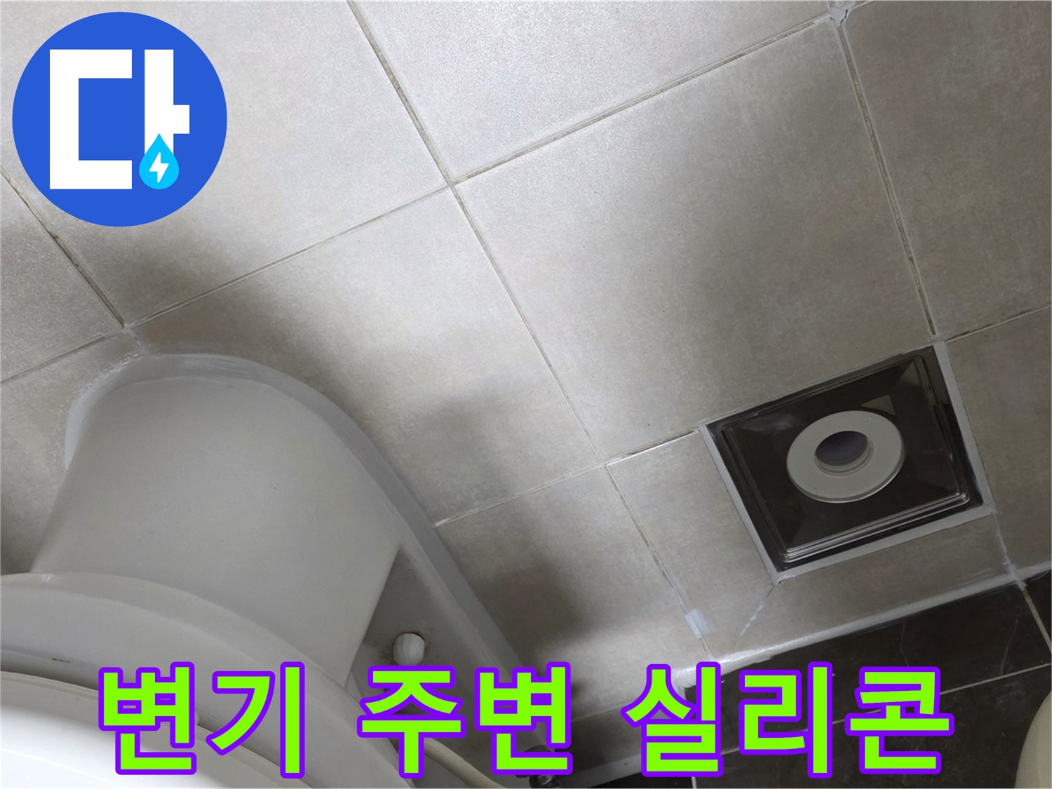 양주시 옥정동 율정마을 화장실 변기 주변 누수 - 곰팡이 방지 실리콘 재시공