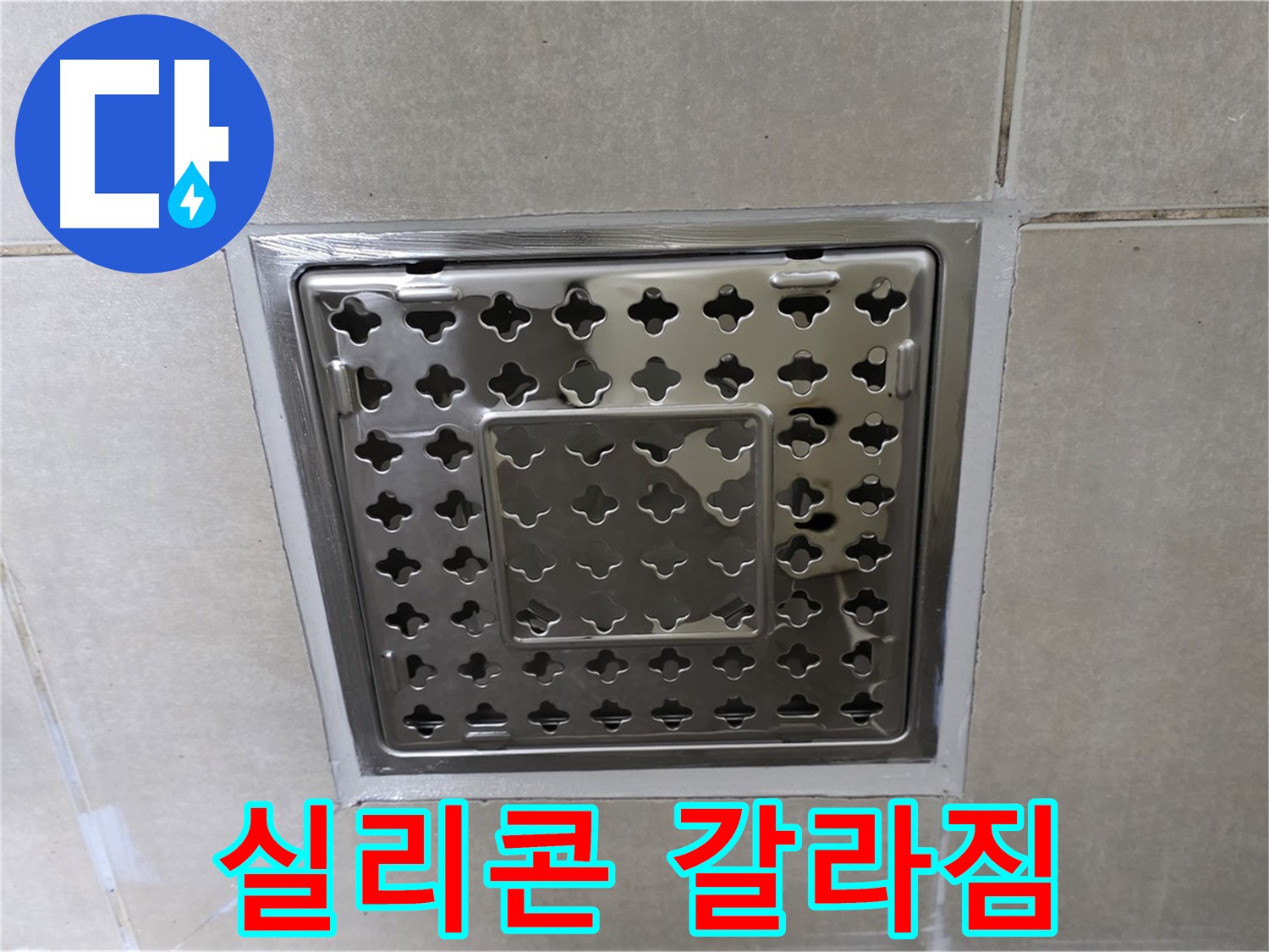 옥정 고암동 아파트 욕실 사각 트렌치 - 실리콘 갈라짐 현상 확인, 누수 가능성이 높습니다.
