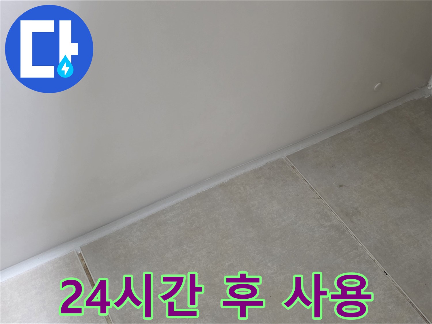옥정 율정마을 1309동 실리콘 - 시공 후 24시간 후 물 사용! 꼭 지켜주세요!