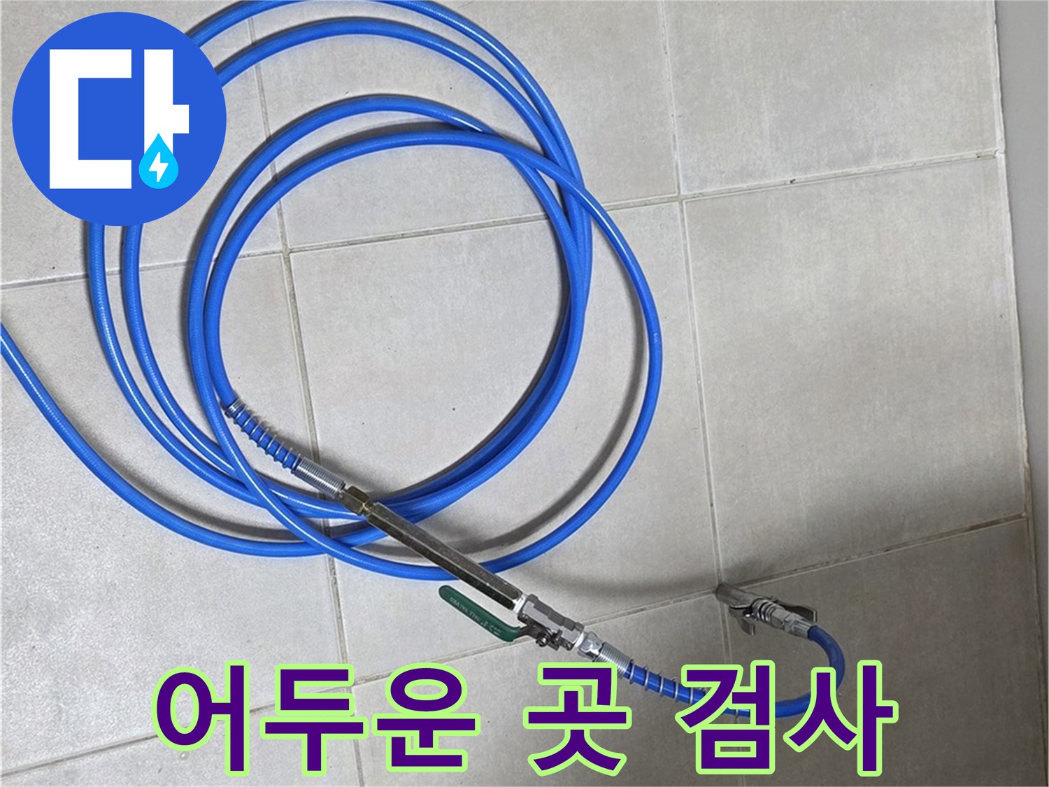 옥정 율정마을 13단지 누수 - 내시경 카메라, 어두운 곳도 문제없어!