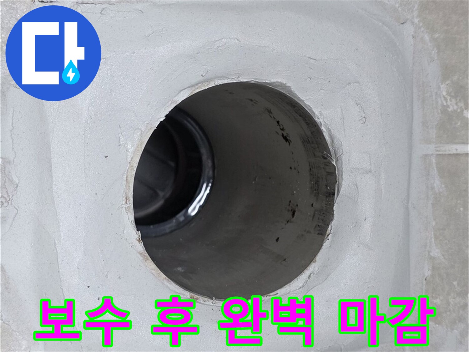 옥정 율정마을 13단지 누수 - 배수구 주변을 보수한 후 완벽하게 마감하여 누수를 효과적으로 방지했습니다.