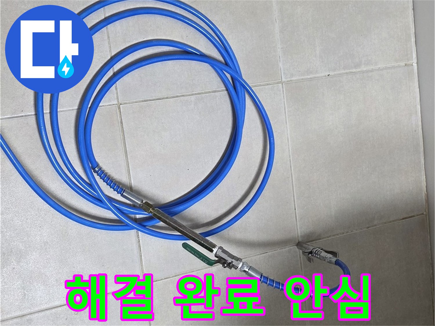 옥정 율정마을 13단지 누수 - 최첨단 장비로 누수 문제 완벽하게 해결 완료