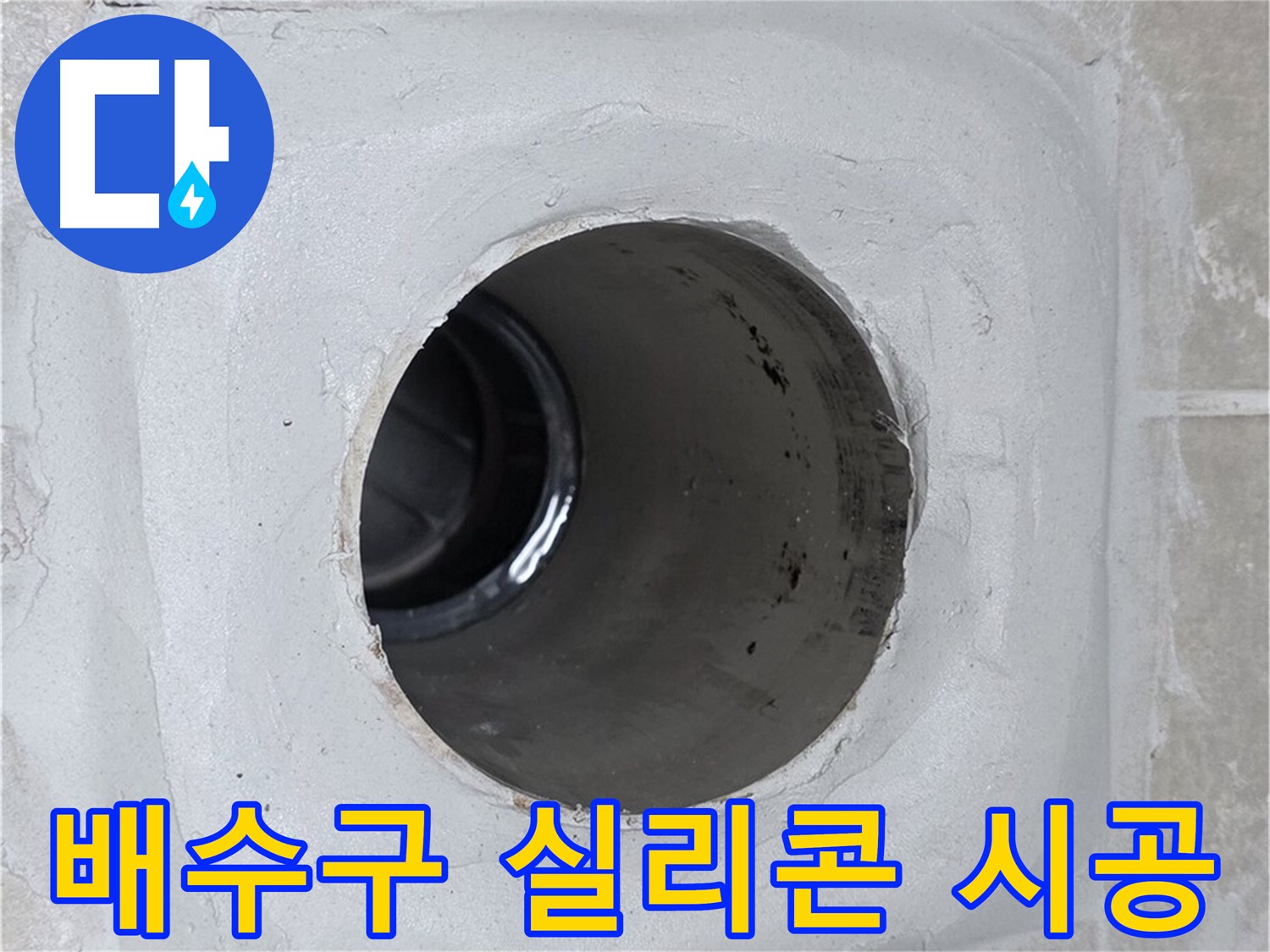옥정 율정마을 누수 - 배수구 주변에 실리콘을 꼼꼼하게 시공하여 누수를 완벽하게 차단했습니다.