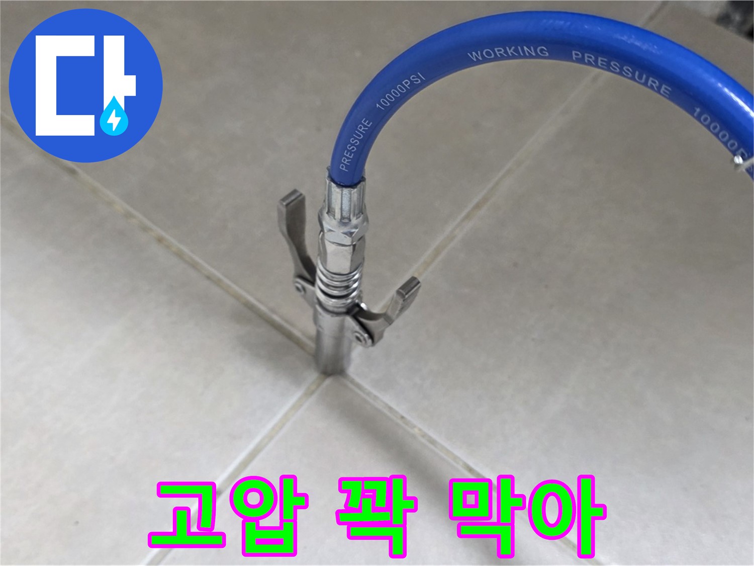 옥정 율정마을 누수 - 타일 틈새 누수, 고압으로 꽉 막아 완벽하게 해결!