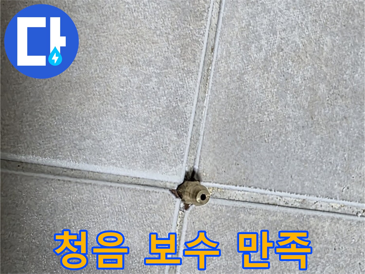 옥정 율정마을 아파트 누수 - 청음 탐지 후 완벽하게 보수하여 고객님의 만족스러운 후기를 확인하세요!