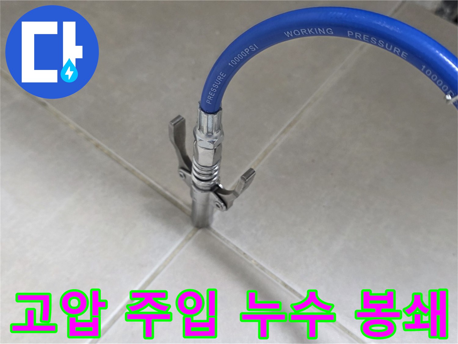 옥정 율정마을 아파트 누수 - 타일 틈새 고압 주입으로 누수 원천 봉쇄