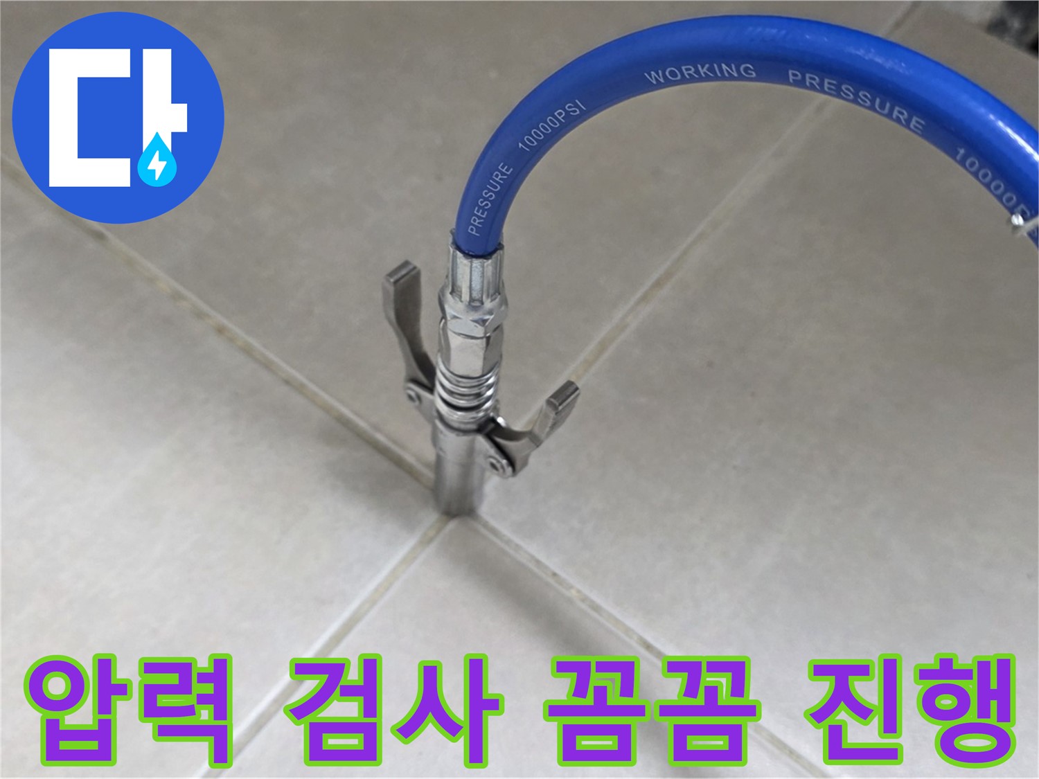 옥정 율정마을 아파트 누수 - 타일 틈새 압력 검사 꼼꼼하게 진행