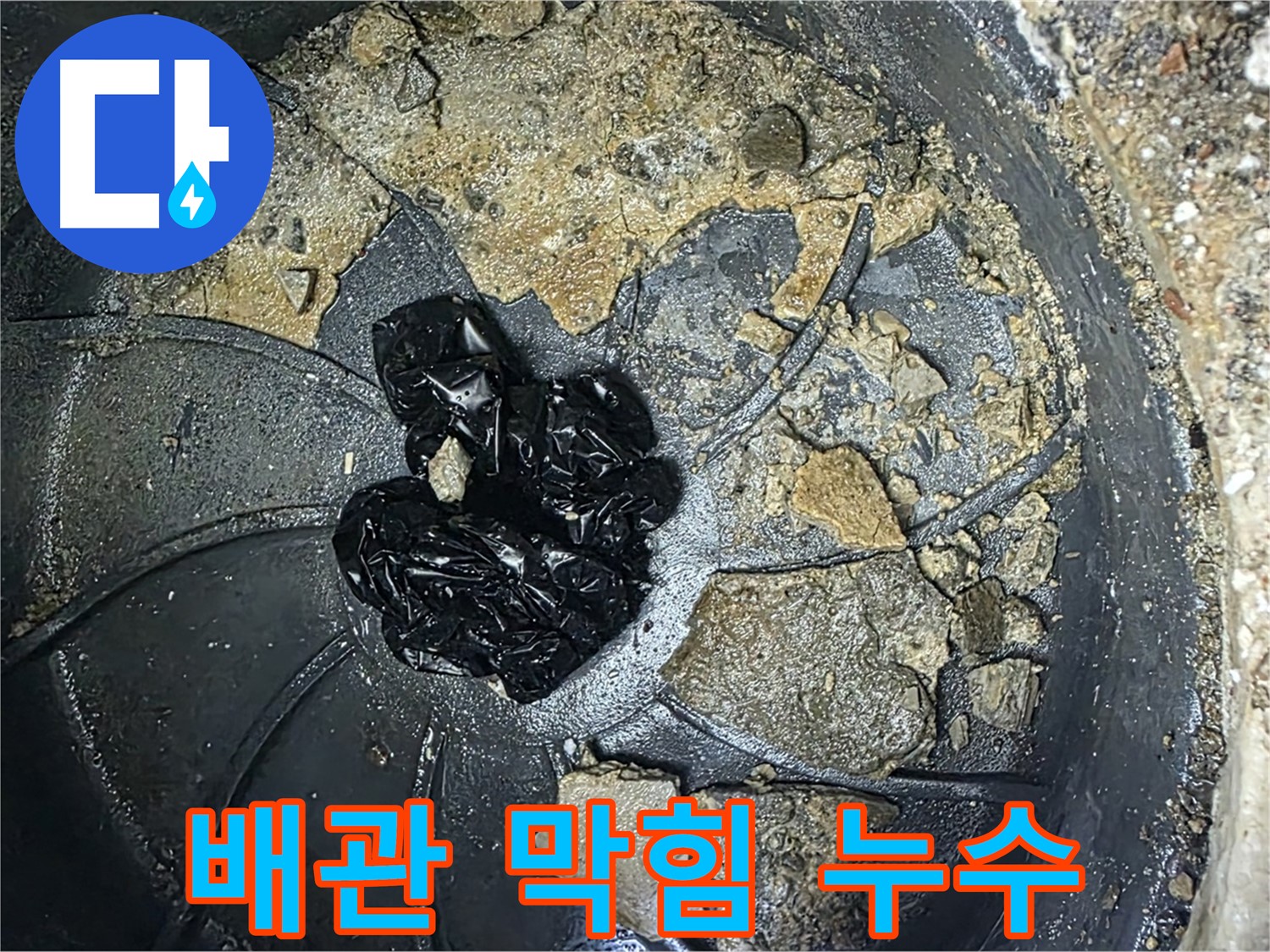옥정 율정마을 아파트 배관 막힘 해결 마스터 - 최고의 기술로 배관 막힘을 해결합니다.