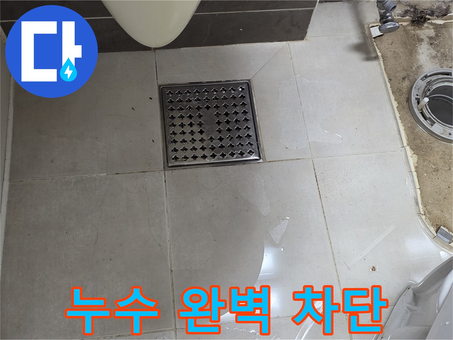 옥정 율정마을 아파트 변기 누수 - 완벽 차단! 확실한 누수 해결!