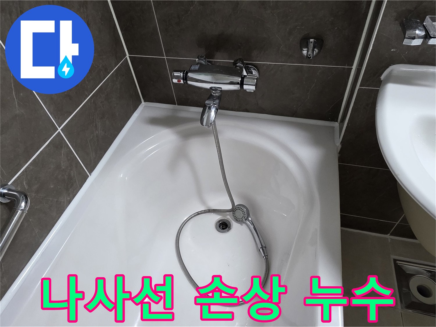 옥정 율정마을 아파트 샤워기 나사선 마모 - 나사선 복원 기술로 완벽하게 해결!