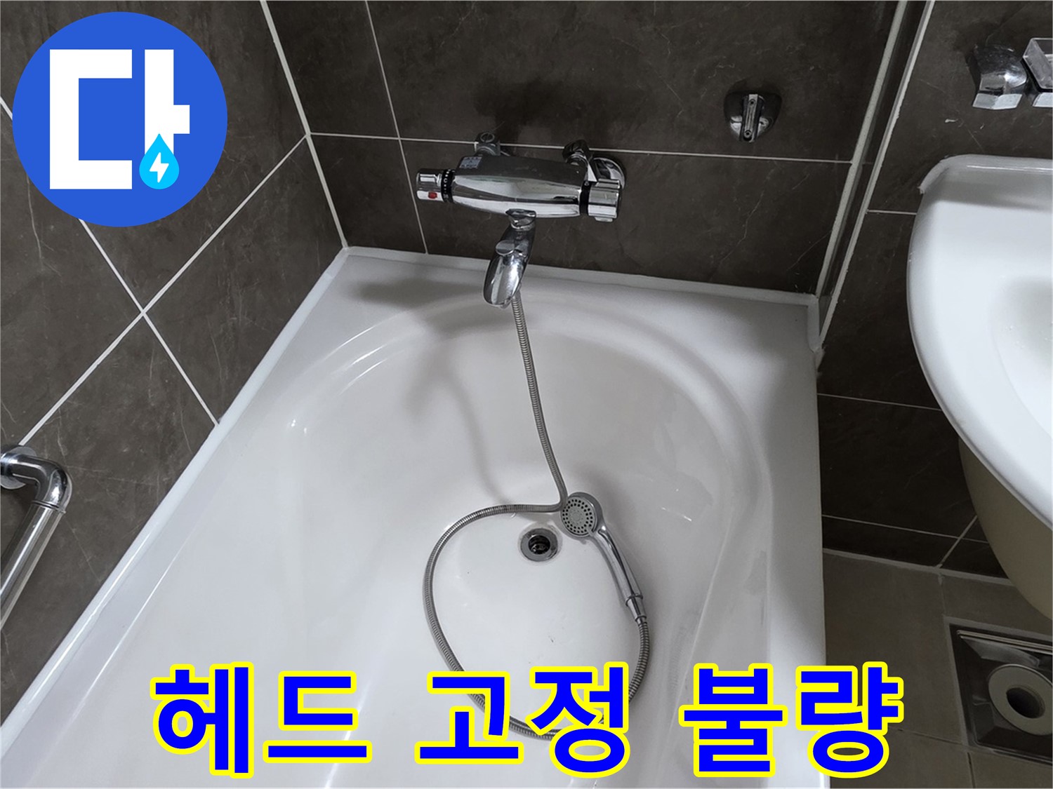 옥정 율정마을 아파트 샤워기 헤드 누수 - 고정 불량 문제 해결!
