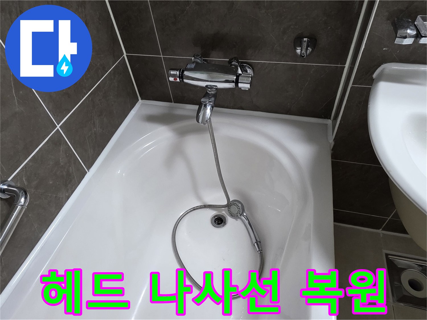 옥정 율정마을 아파트 샤워기 헤드 누수 - 나사선 복원 작업으로 완벽 해결!