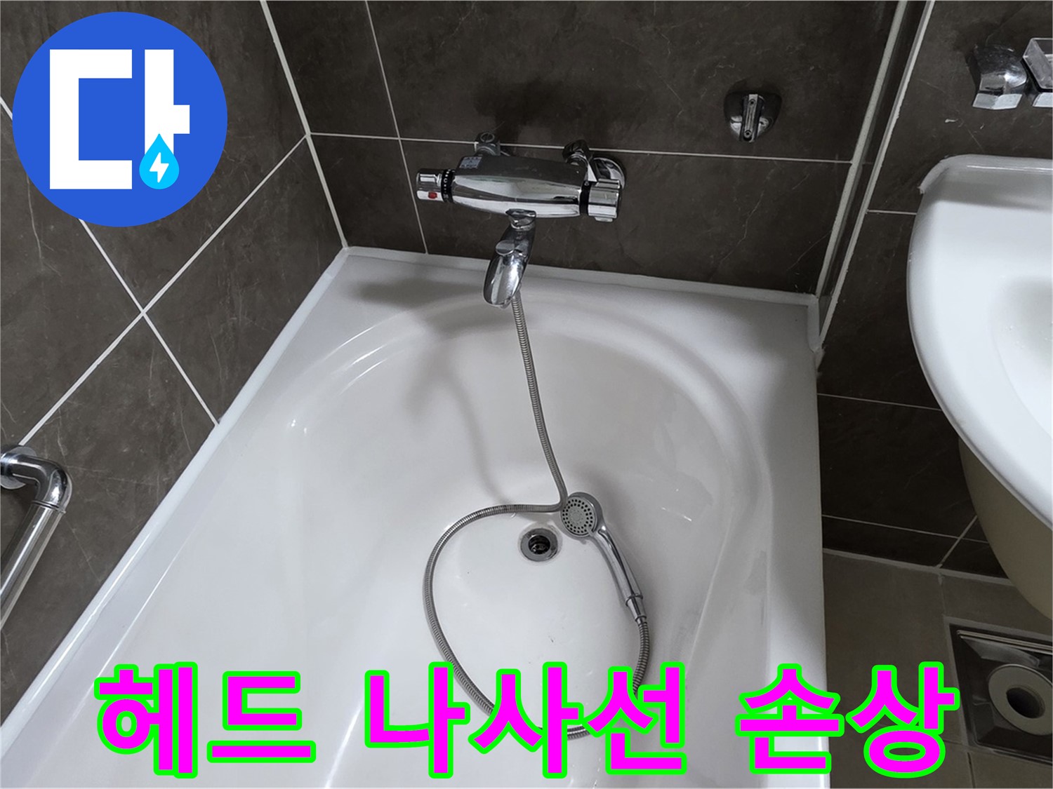 옥정 율정마을 아파트 샤워기 헤드 누수 - 나사선 복원 작업으로 완벽하게 해결!