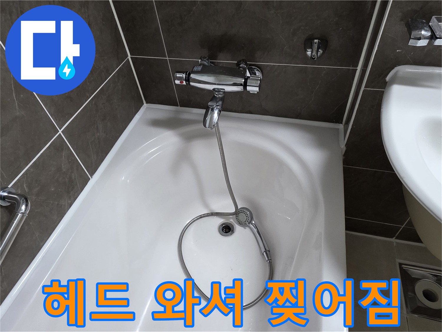 옥정 율정마을 아파트 샤워기 헤드 누수 - 찢어진 고무 와셔 교체로 간단 해결!