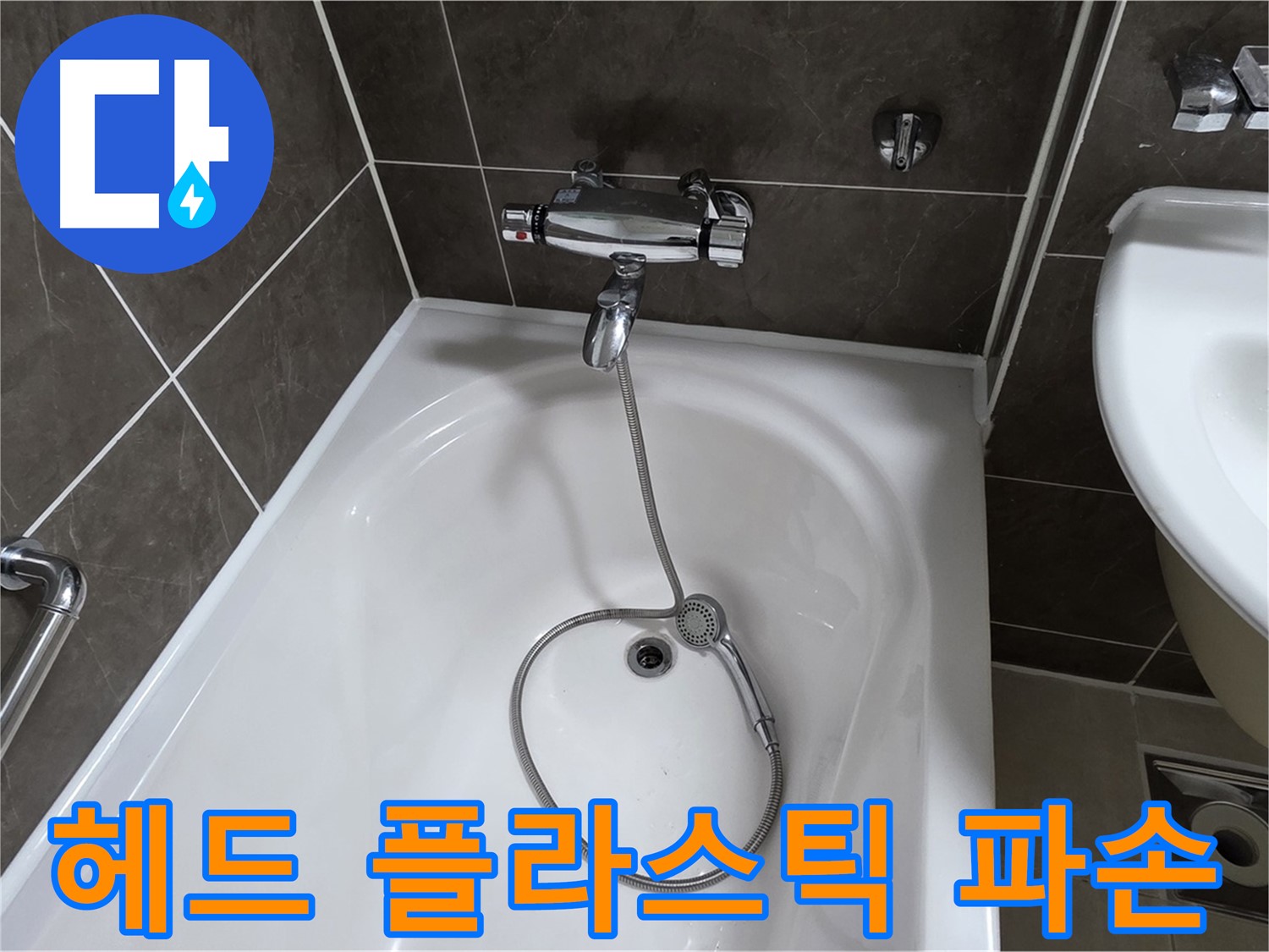 옥정 율정마을 아파트 샤워기 헤드 누수 - 파손된 플라스틱 부품 교체로 해결!
