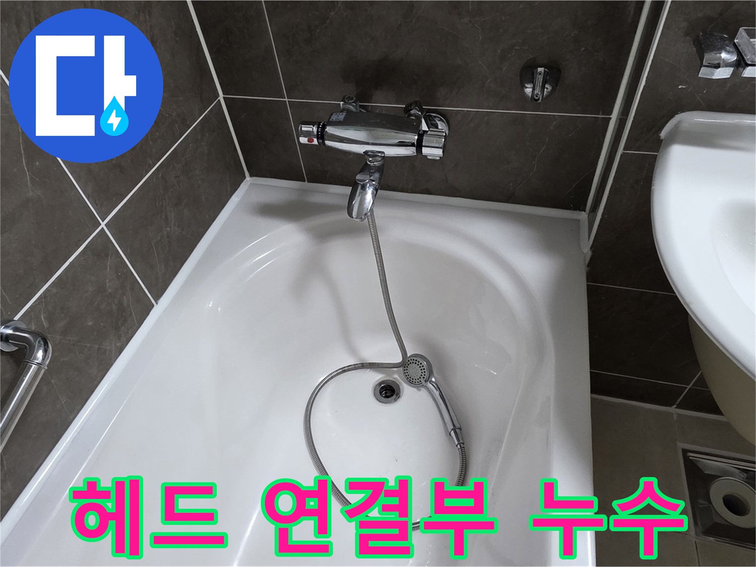 옥정 율정마을 아파트 샤워기 헤드 연결부 누수 - 간단한 조치로 누수 해결!