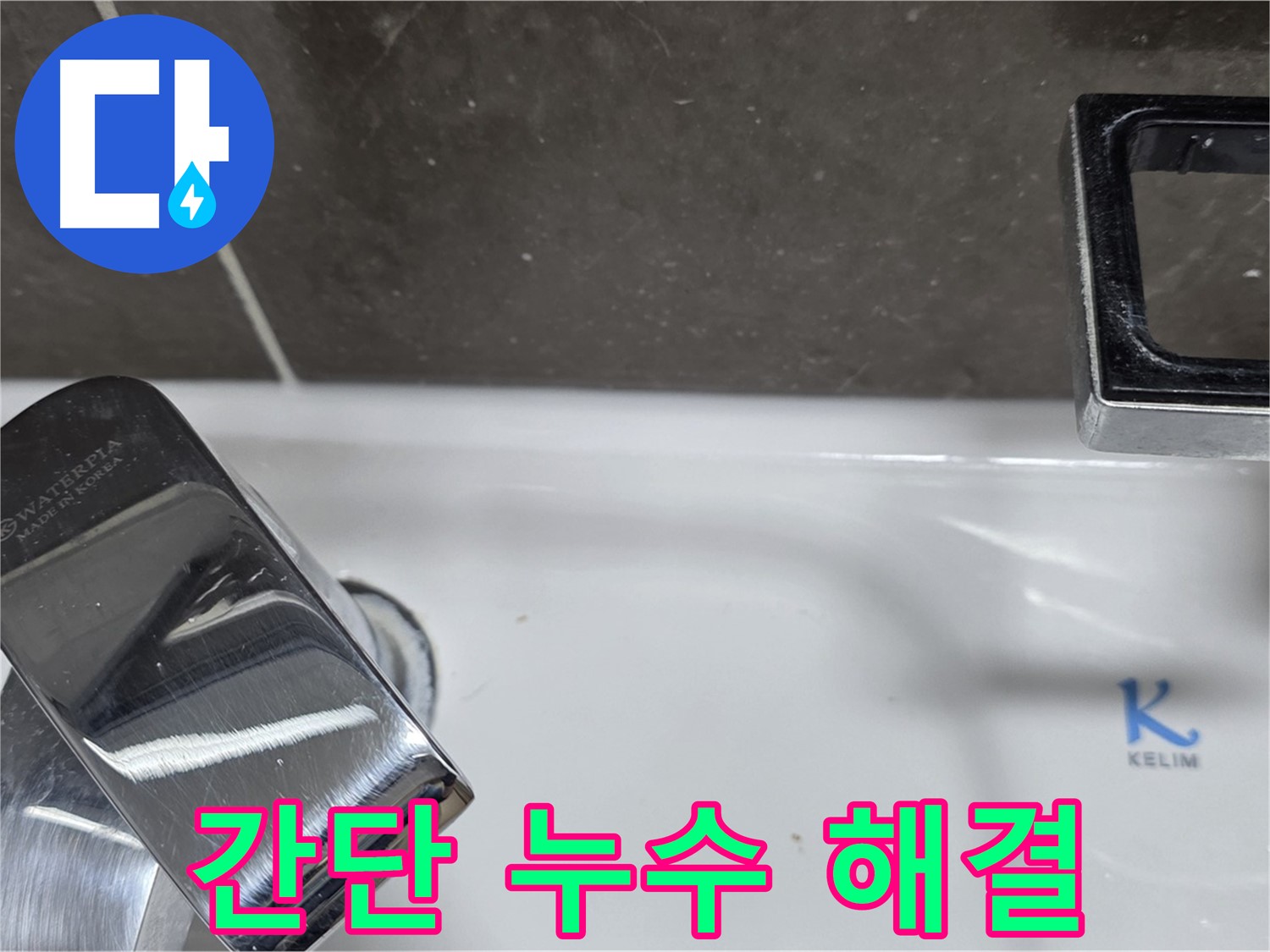 옥정 율정마을 아파트 세면대 수전 누수 - 작은 문제도 놓치지 않고 꼼꼼하게 해결합니다.